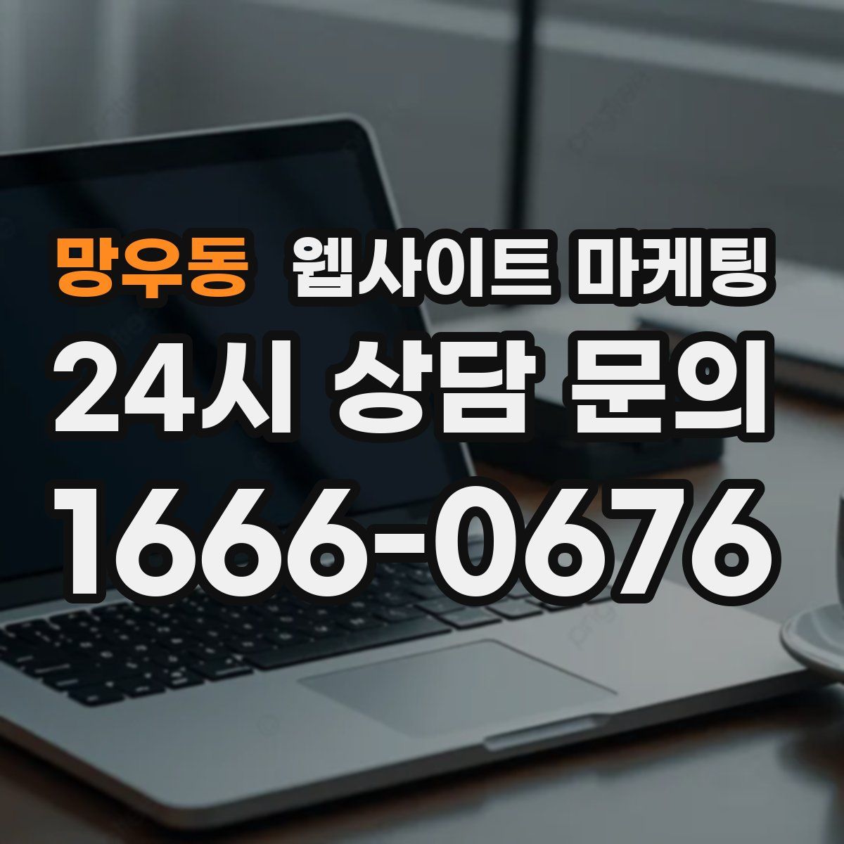 망우동 웹사이트 마케팅