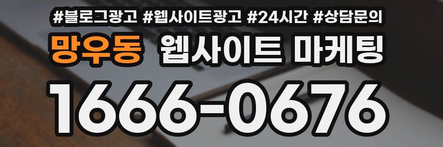 망우동 웹사이트 마케팅