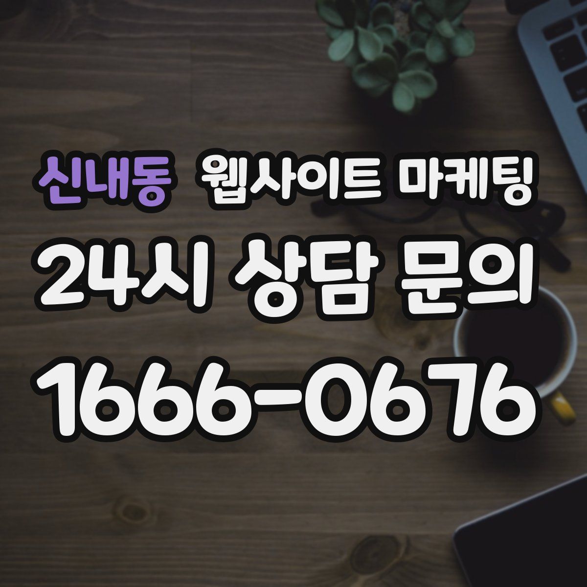 신내동 웹사이트 마케팅