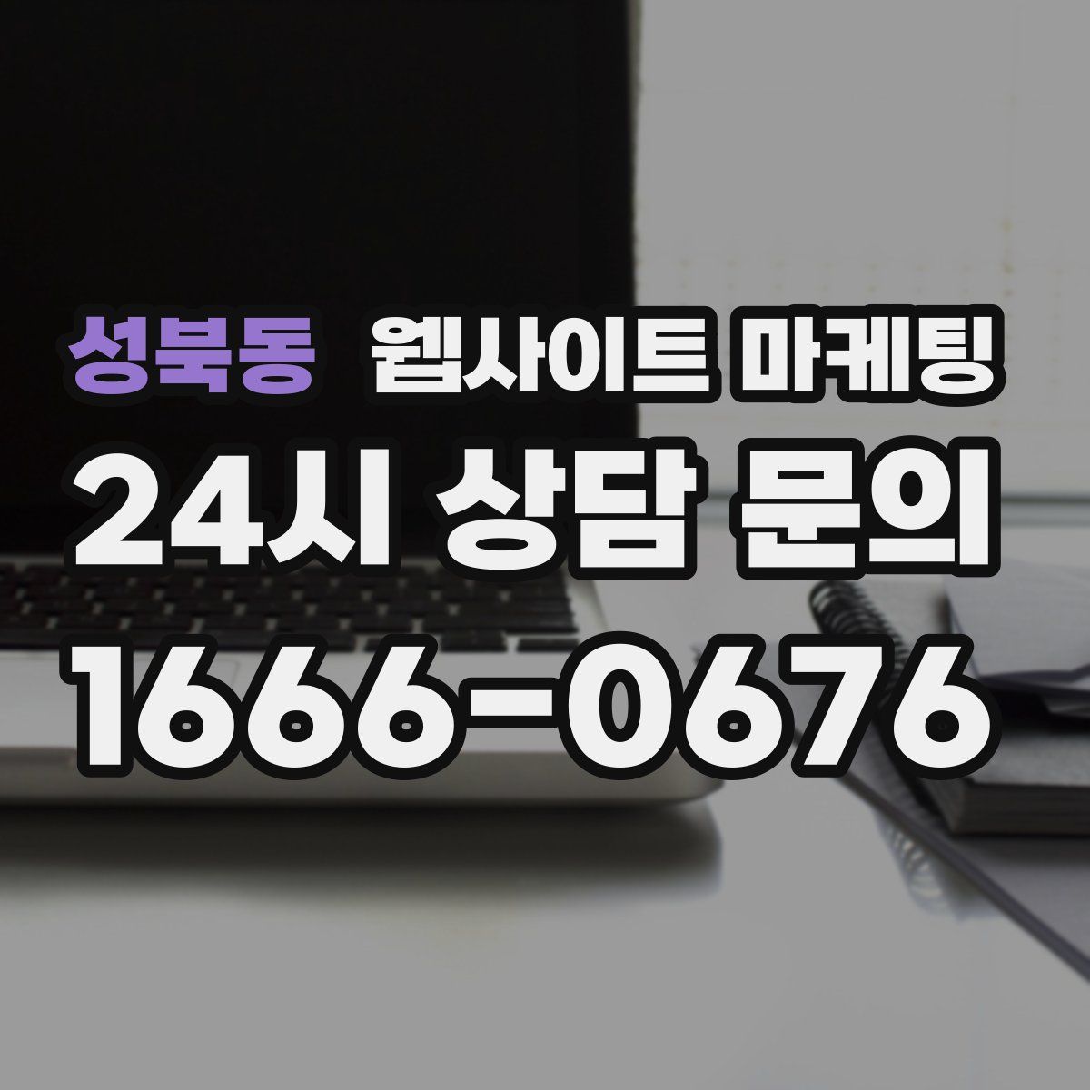 성북동 웹사이트 마케팅
