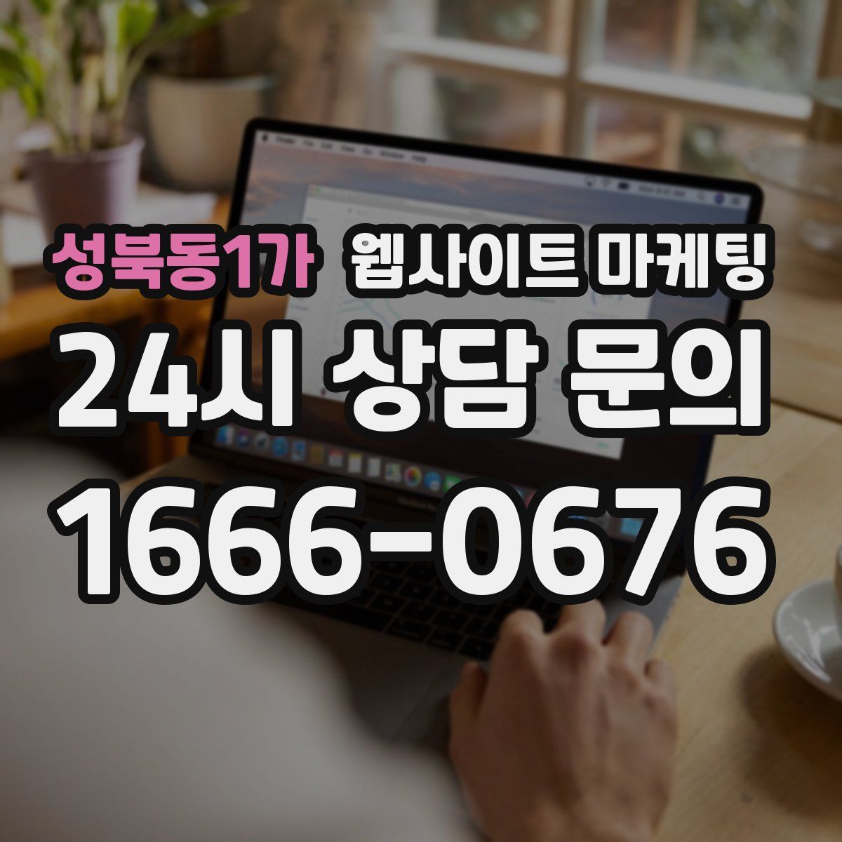 성북동1가 웹사이트 마케팅