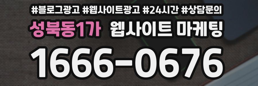 성북동1가 웹사이트 마케팅