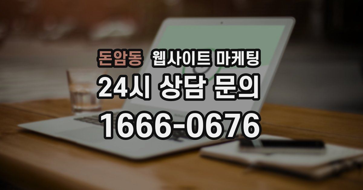 돈암동 웹사이트 마케팅