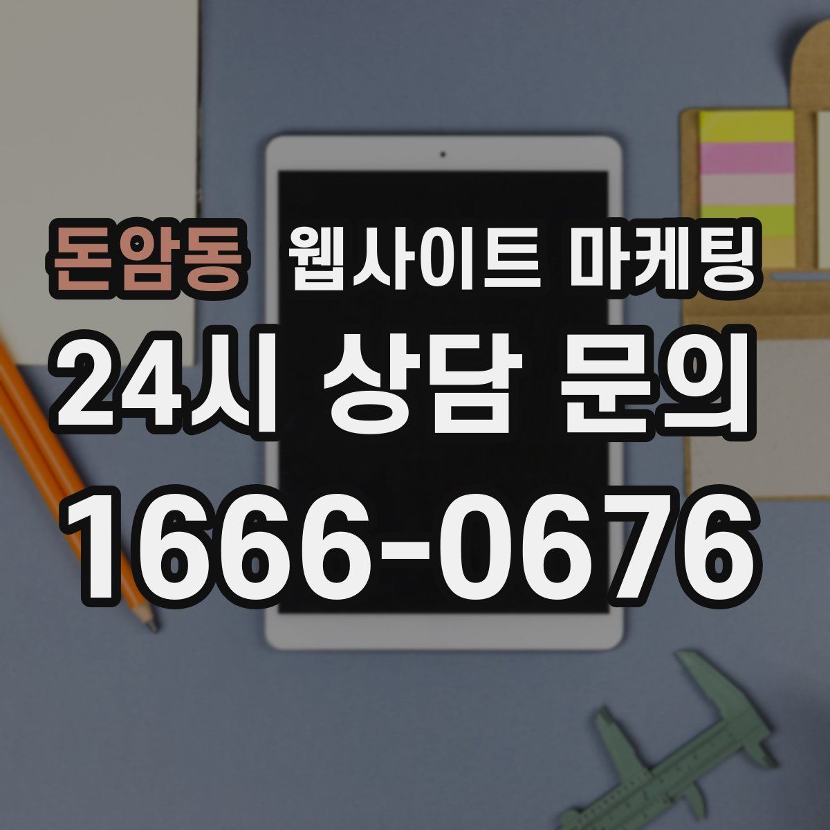 돈암동 웹사이트 마케팅