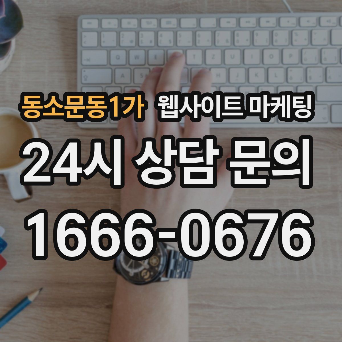 동소문동1가 웹사이트 마케팅