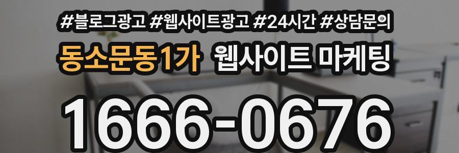 동소문동1가 웹사이트 마케팅