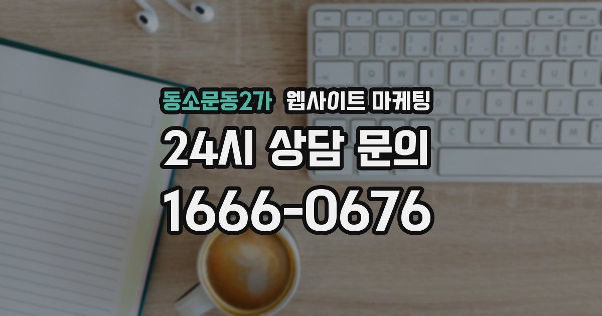 동소문동2가 웹사이트 마케팅