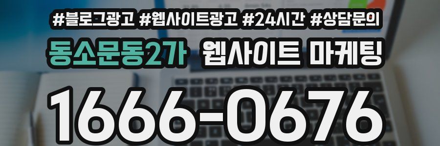 동소문동2가 웹사이트 마케팅