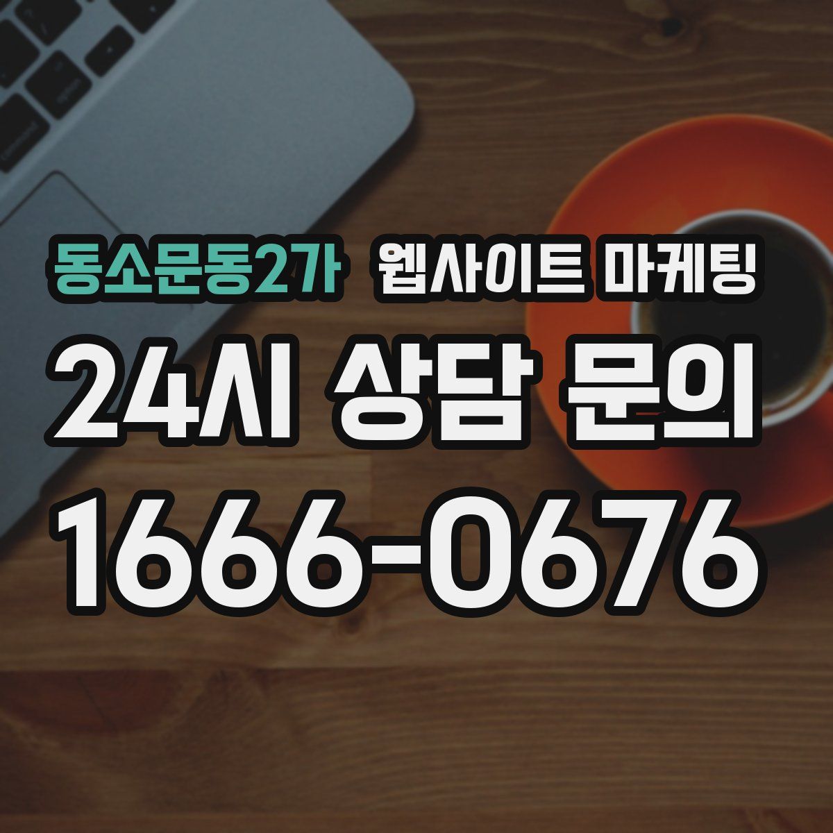 동소문동2가 웹사이트 마케팅