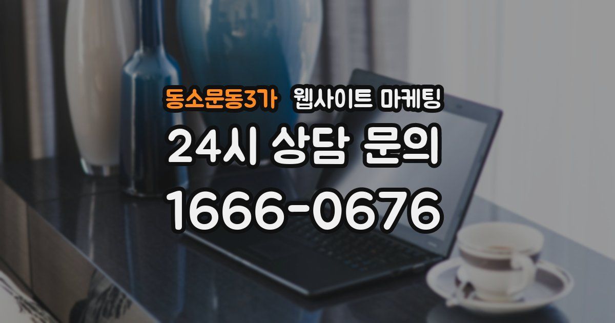 동소문동3가 웹사이트 마케팅