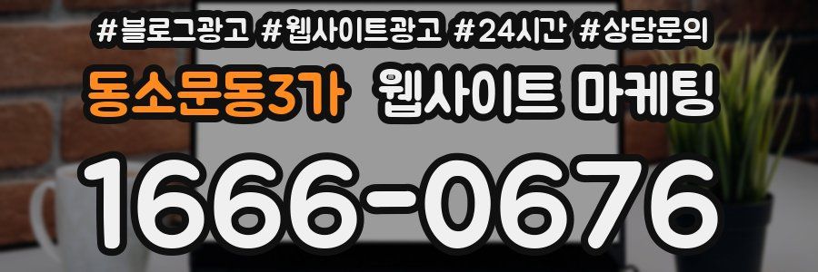 동소문동3가 웹사이트 마케팅
