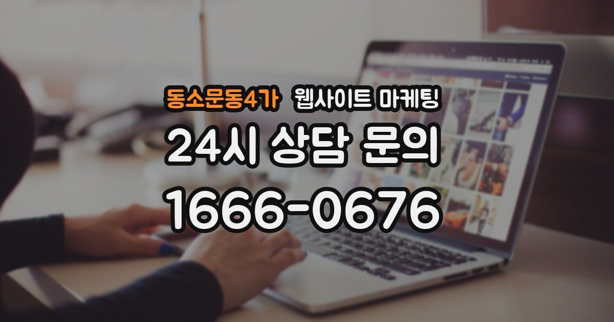 동소문동4가 웹사이트 마케팅