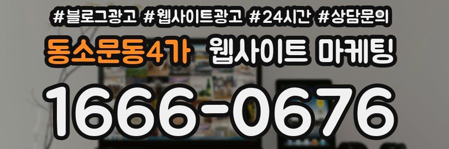 동소문동4가 웹사이트 마케팅