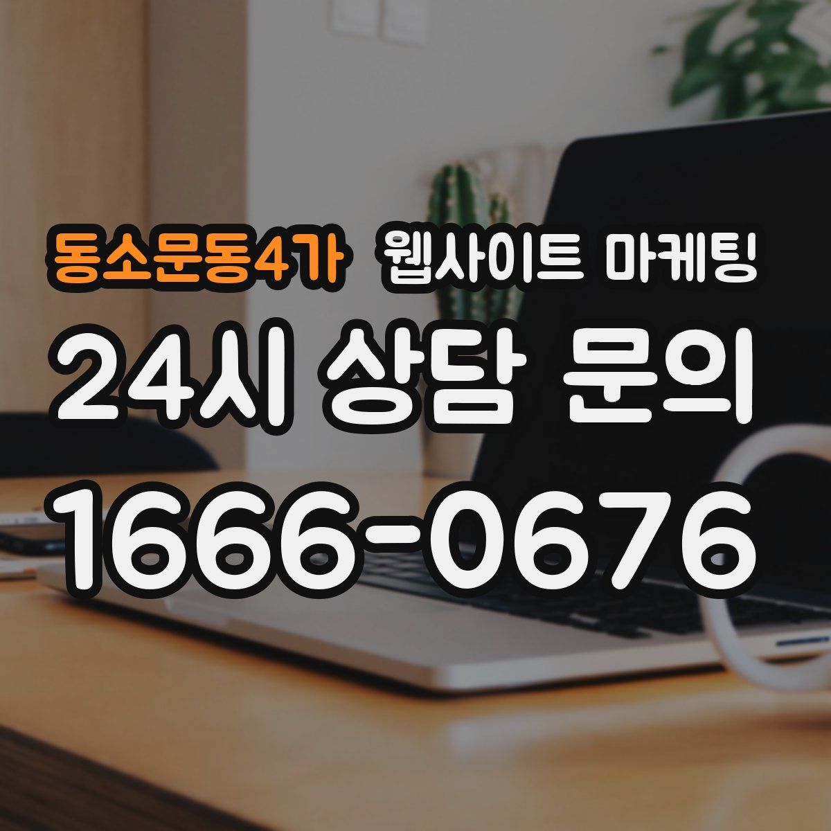 동소문동4가 웹사이트 마케팅