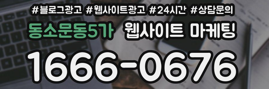 동소문동5가 웹사이트 마케팅