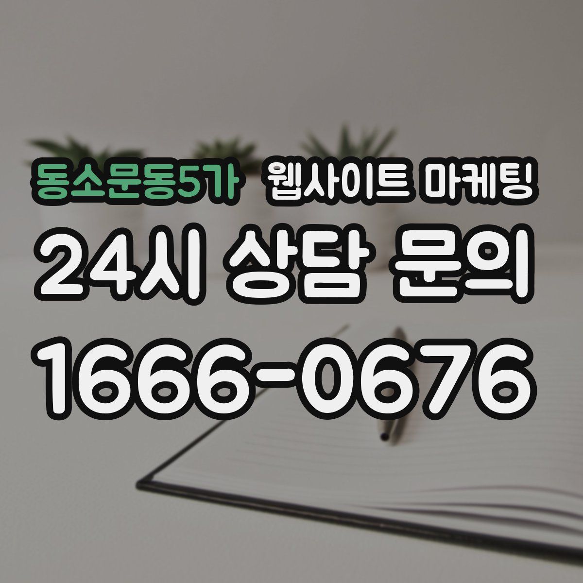동소문동5가 웹사이트 마케팅