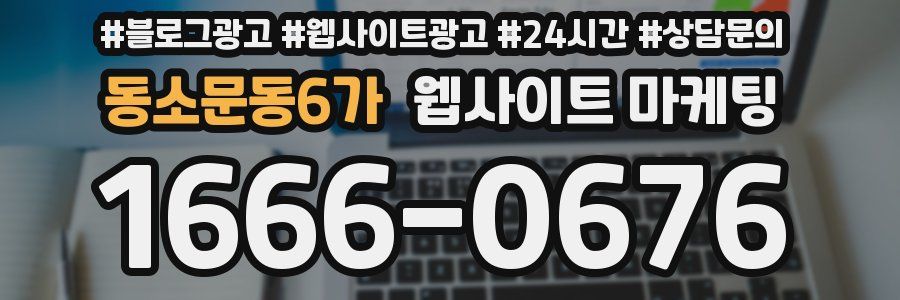 동소문동6가 웹사이트 마케팅
