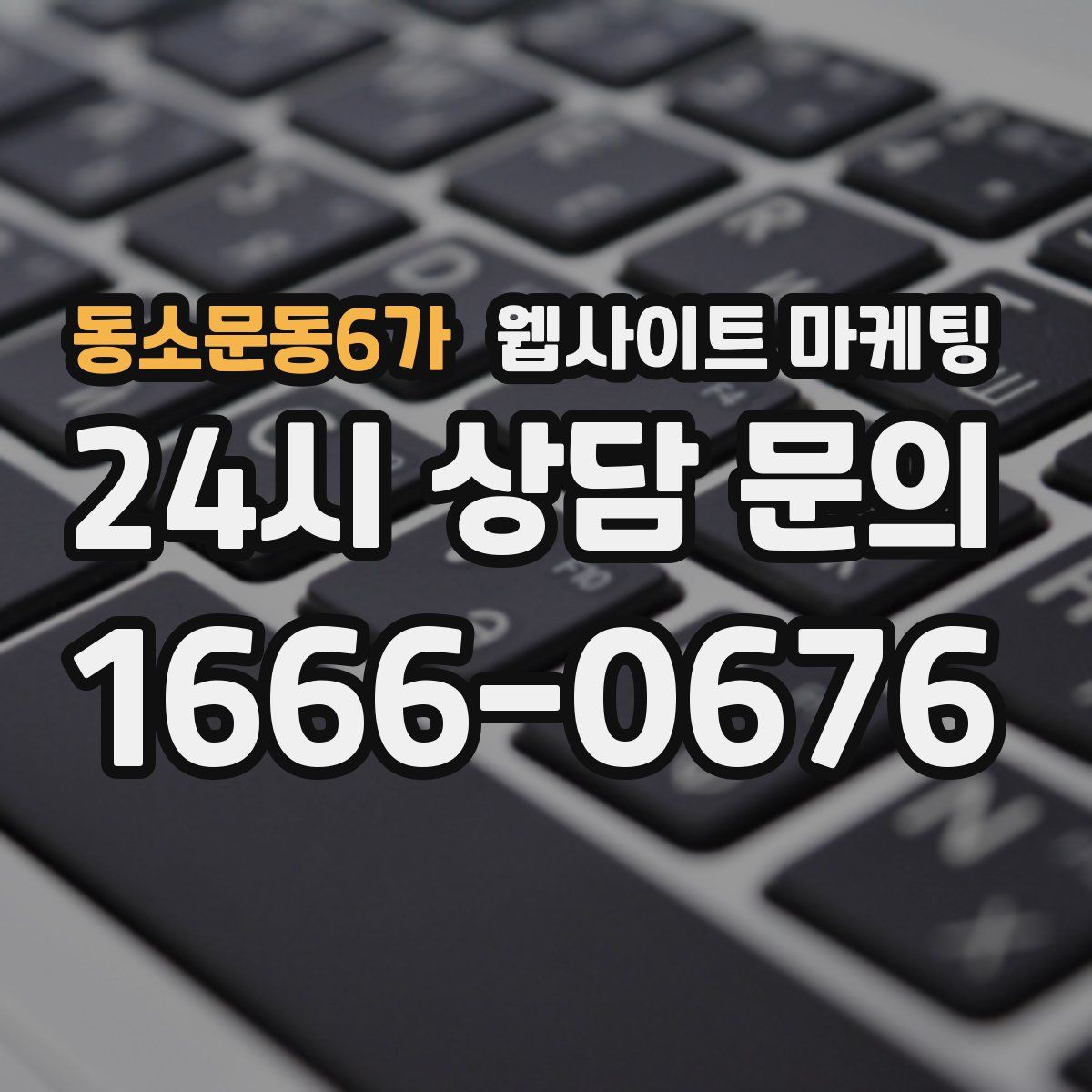 동소문동6가 웹사이트 마케팅