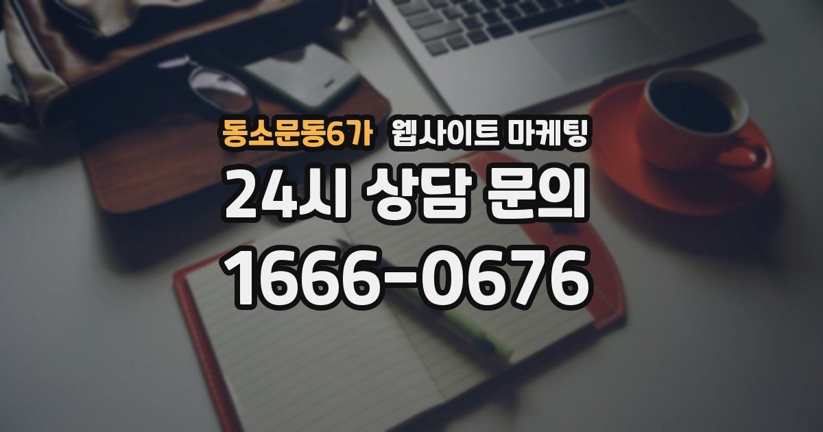 동소문동6가 웹사이트 마케팅