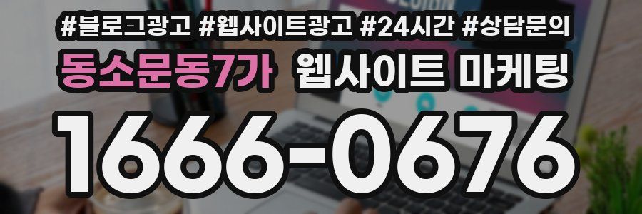 동소문동7가 웹사이트 마케팅
