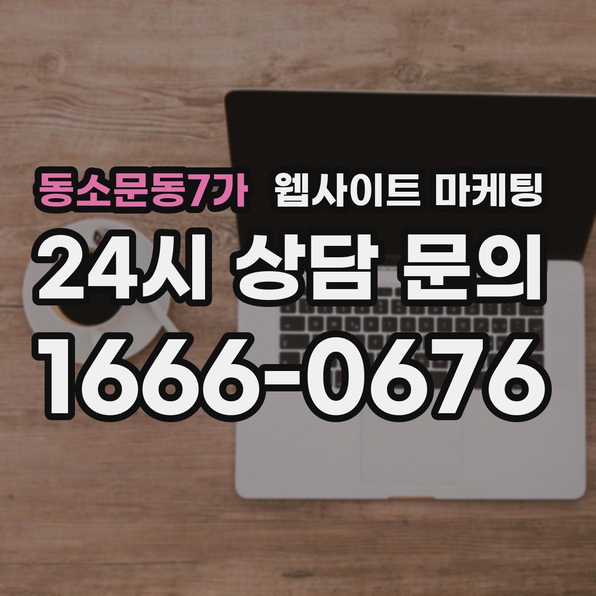동소문동7가 웹사이트 마케팅