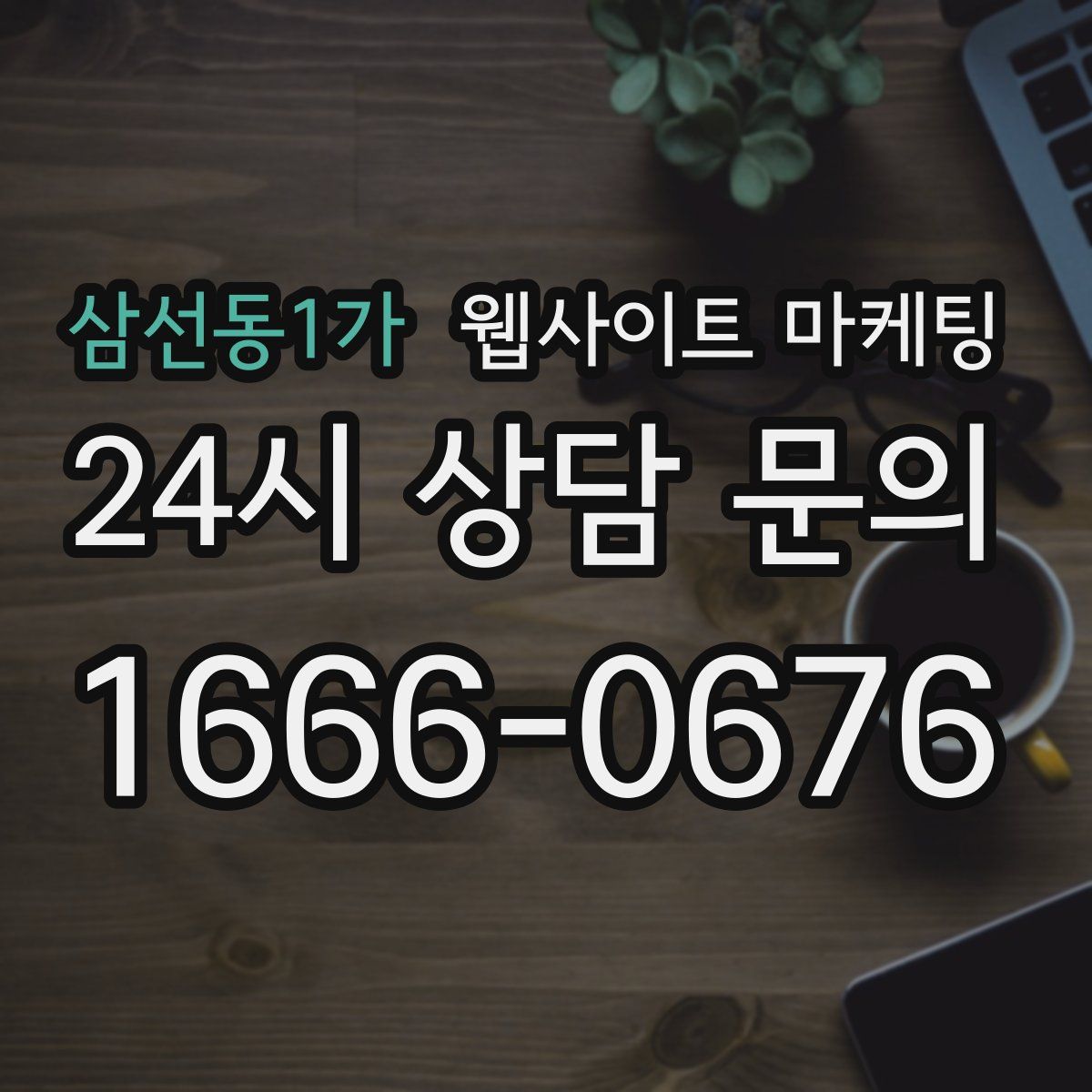 삼선동1가 웹사이트 마케팅