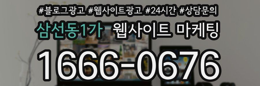 삼선동1가 웹사이트 마케팅