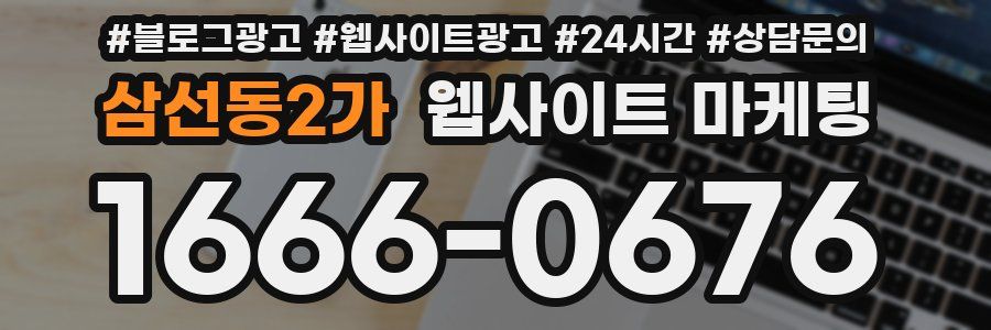 삼선동2가 웹사이트 마케팅