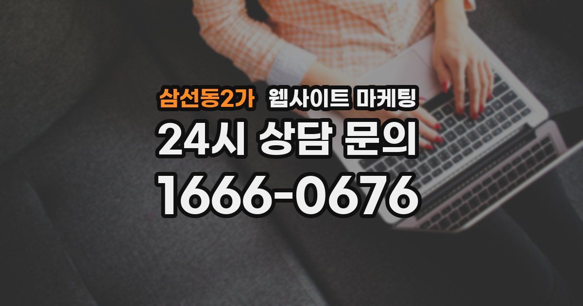 삼선동2가 웹사이트 마케팅