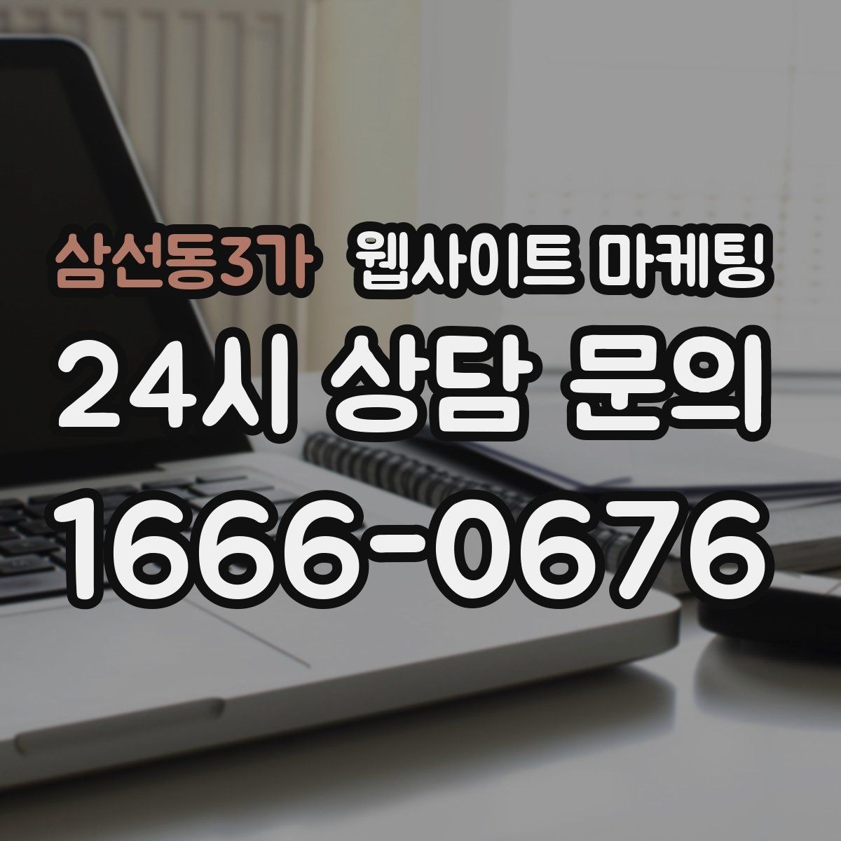 삼선동3가 웹사이트 마케팅 우리 업체에 맞는 지역 콘텐츠 전략을 잡는 상담 가이드