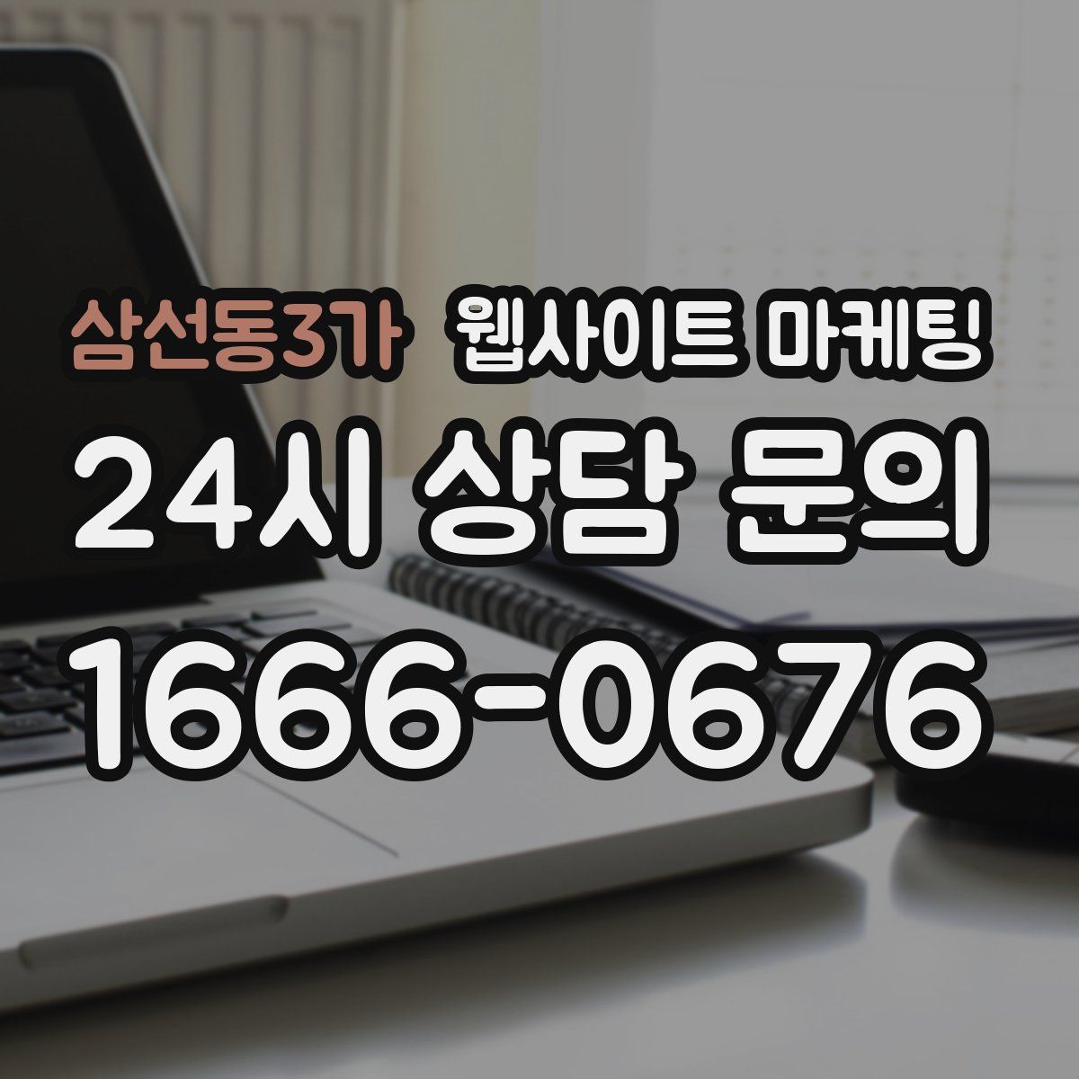 삼선동3가 웹사이트 마케팅