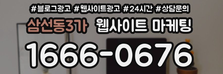 삼선동3가 웹사이트 마케팅