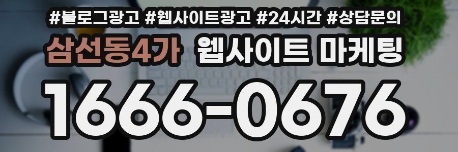 삼선동4가 웹사이트 마케팅