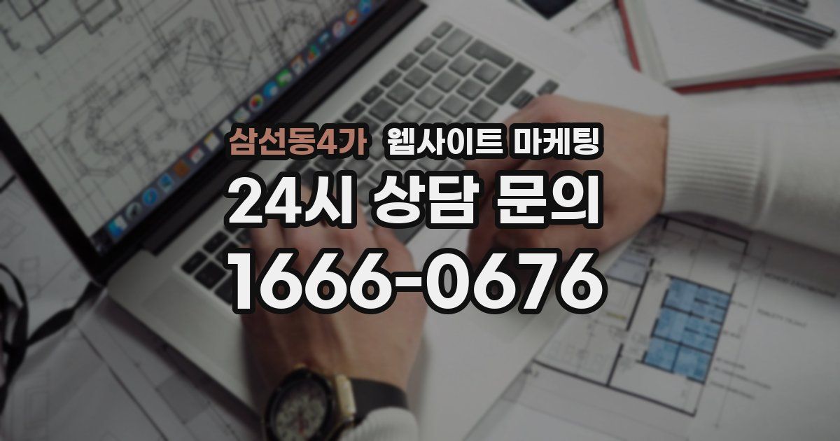 삼선동4가 웹사이트 마케팅