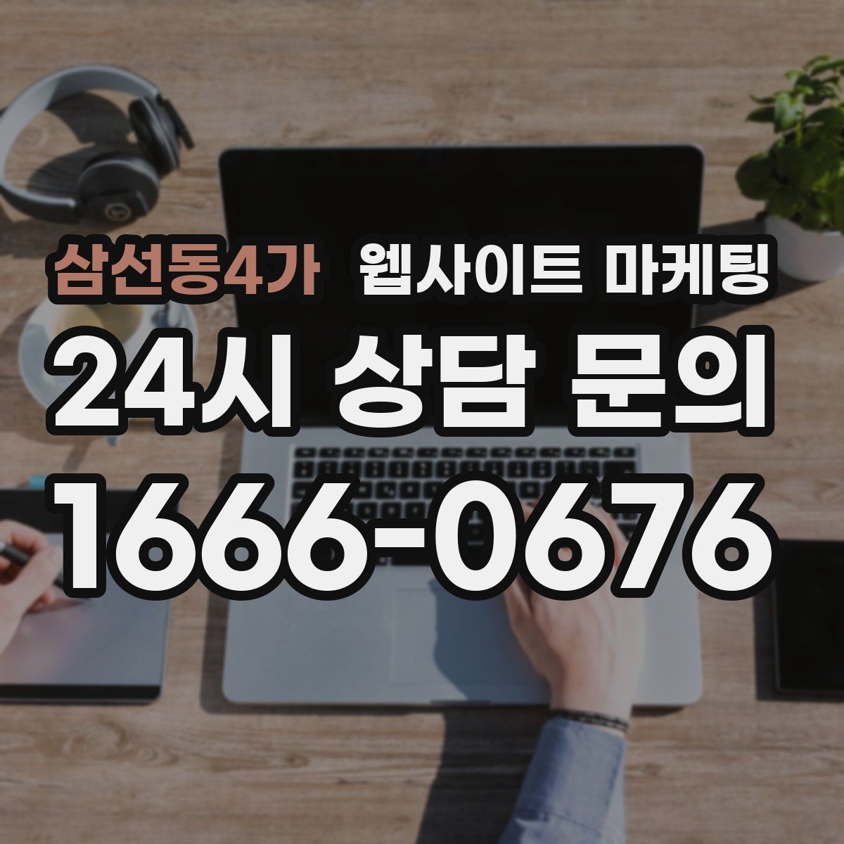삼선동4가 웹사이트 마케팅