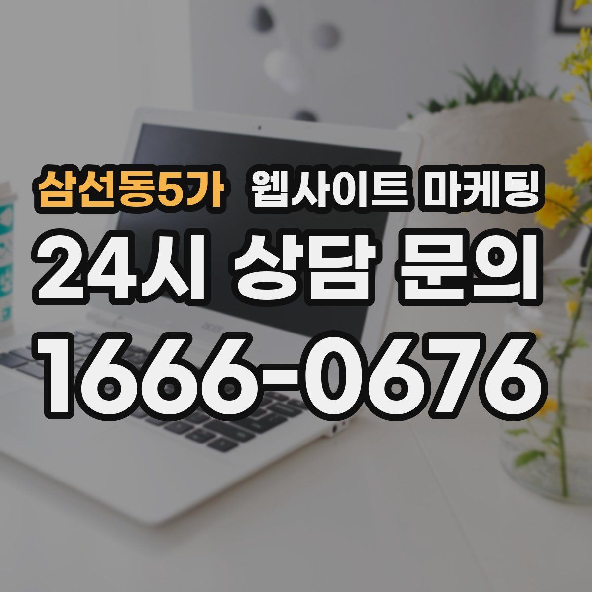 삼선동5가 웹사이트 마케팅