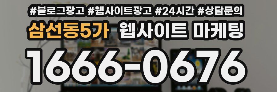 삼선동5가 웹사이트 마케팅