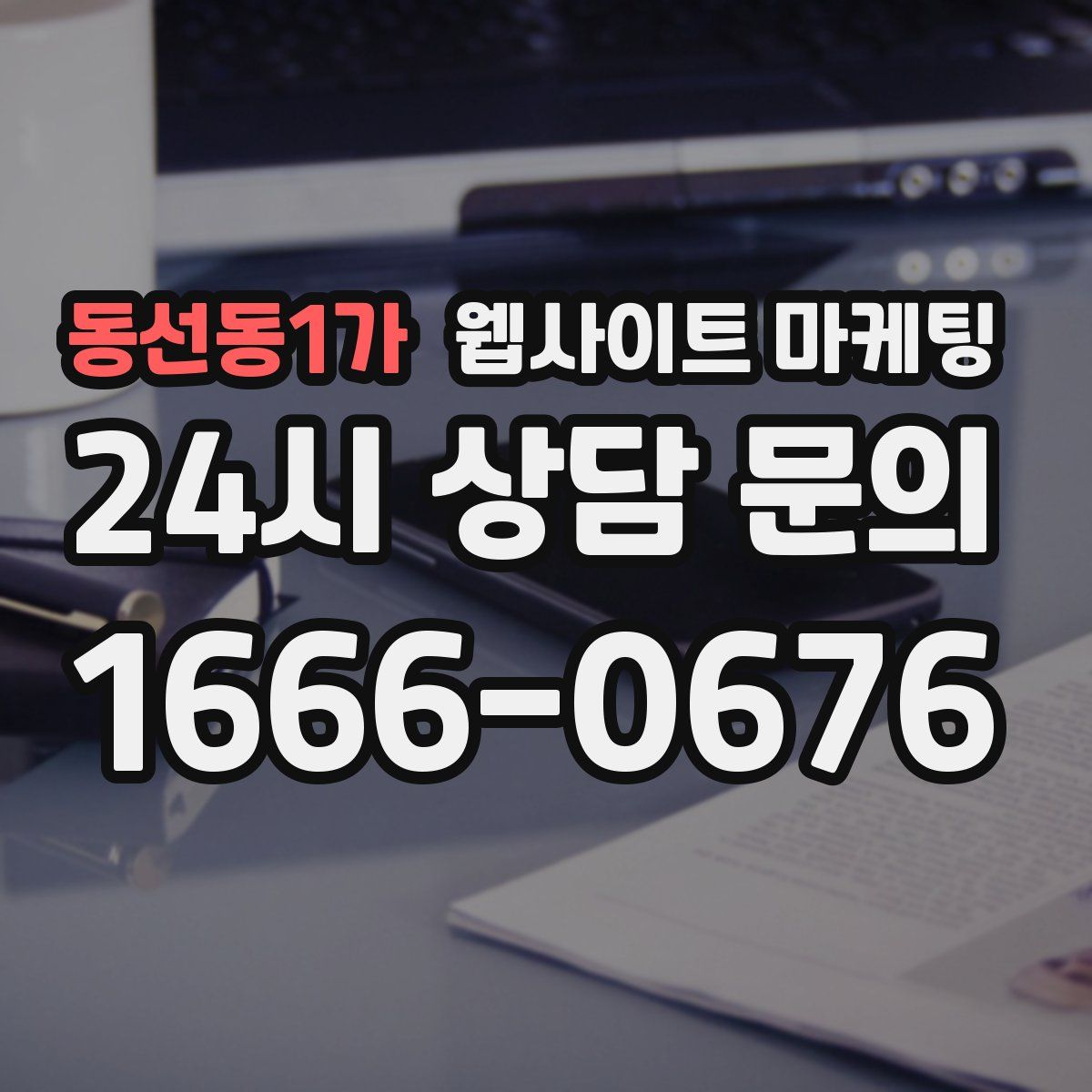 동선동1가 웹사이트 마케팅