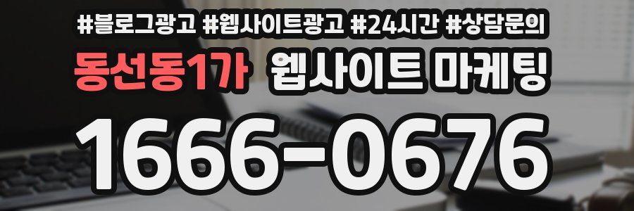 동선동1가 웹사이트 마케팅