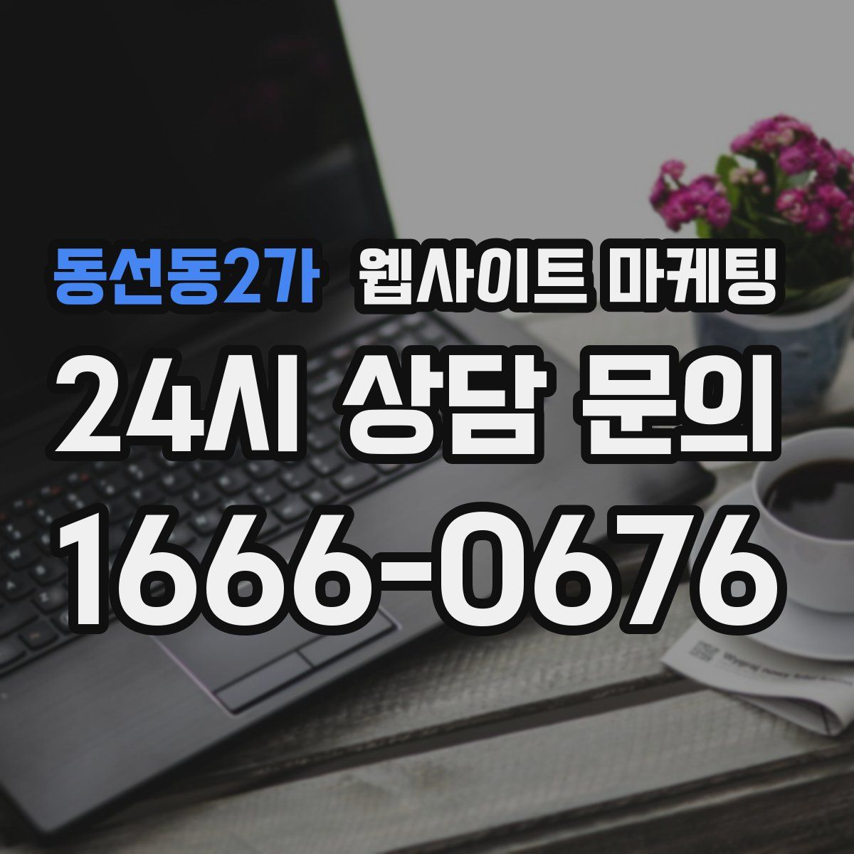 동선동2가 웹사이트 마케팅