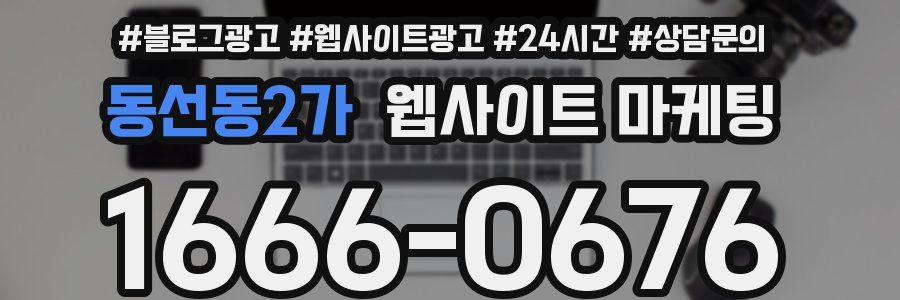 동선동2가 웹사이트 마케팅