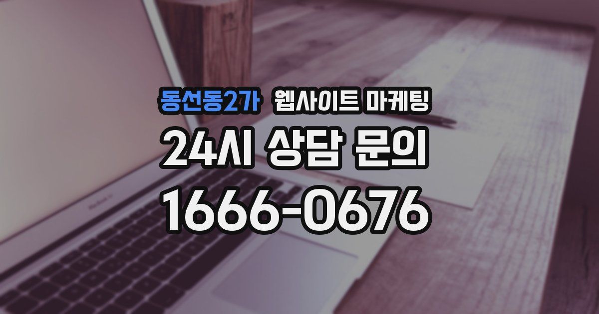 동선동2가 웹사이트 마케팅