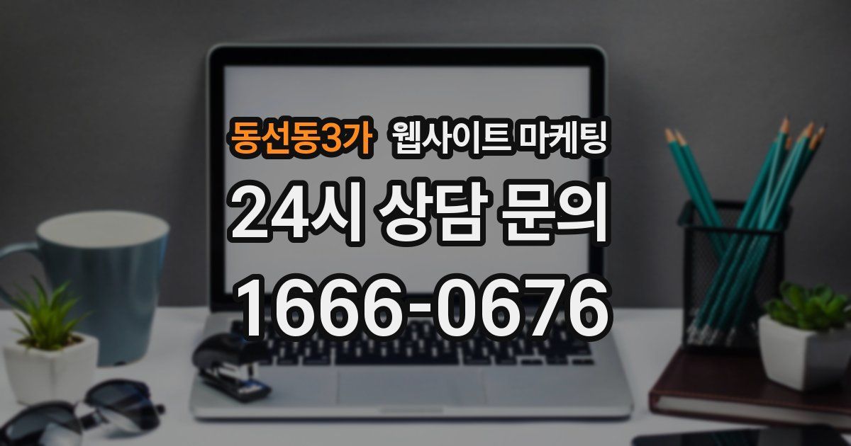 동선동3가 웹사이트 마케팅