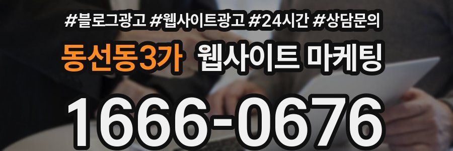 동선동3가 웹사이트 마케팅