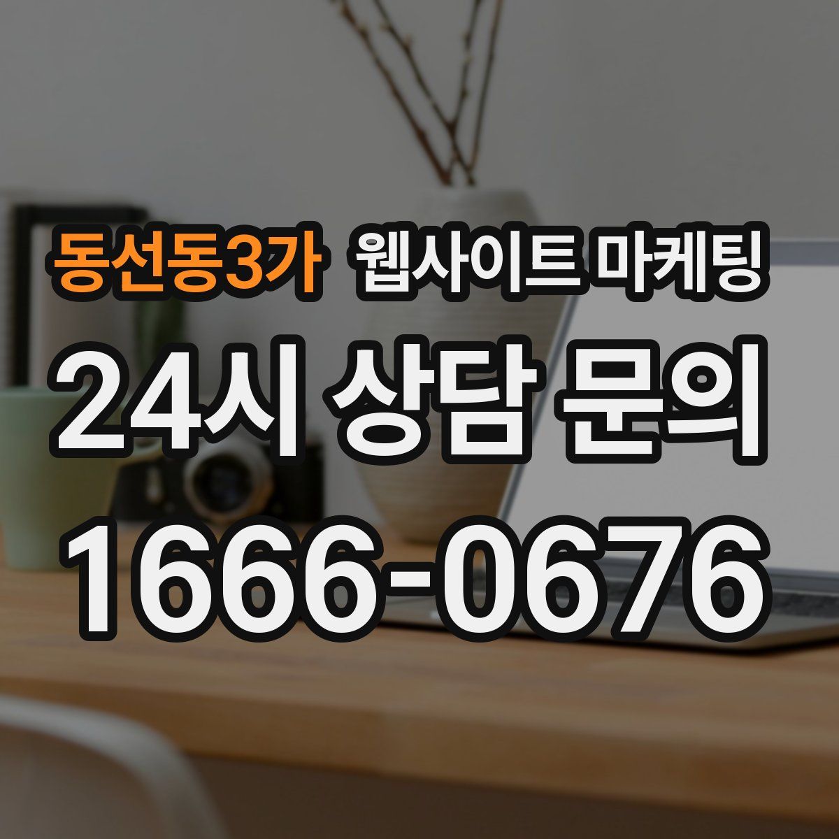 동선동3가 웹사이트 마케팅