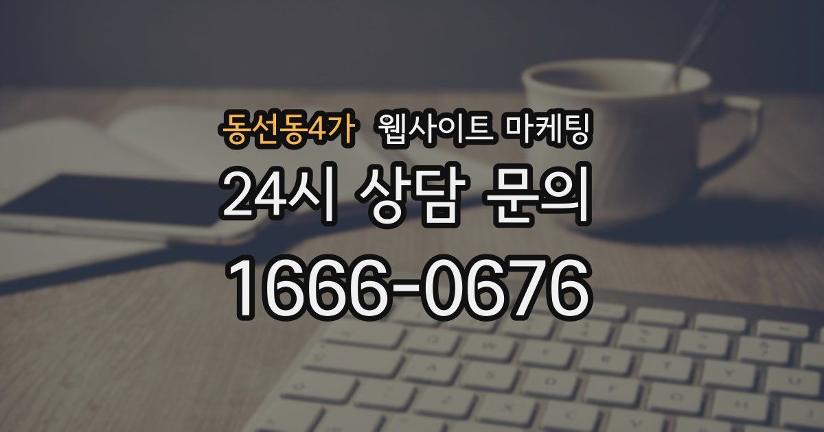 동선동4가 웹사이트 마케팅