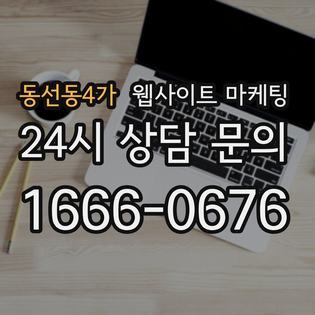 동선동4가 웹사이트 마케팅