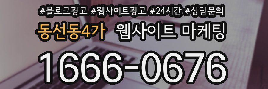 동선동4가 웹사이트 마케팅