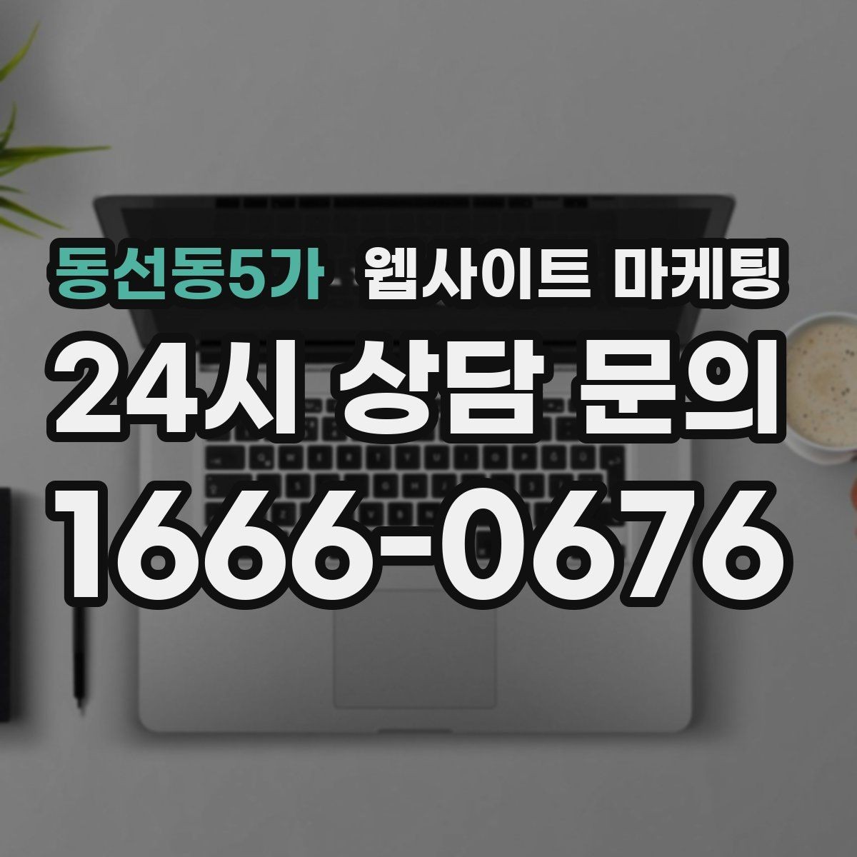 동선동5가 웹사이트 마케팅 검색 의도별 글을 나누는 방법