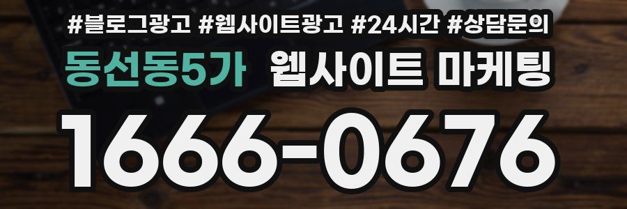 동선동5가 웹사이트 마케팅